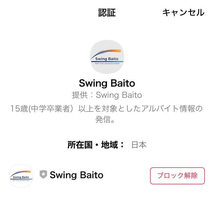 LINEでブロック解除